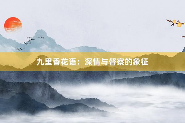 九里香花语：深情与督察的象征