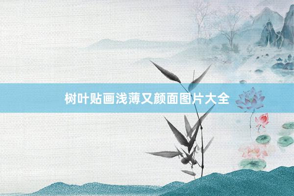 树叶贴画浅薄又颜面图片大全