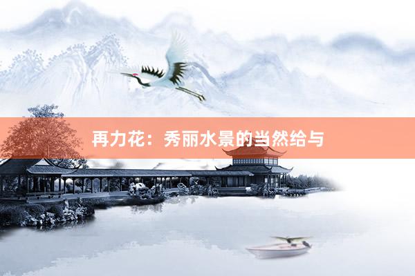 再力花：秀丽水景的当然给与