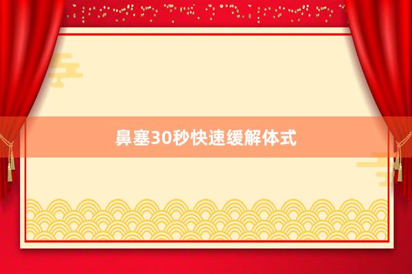 鼻塞30秒快速缓解体式