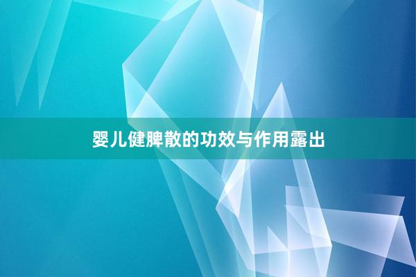 婴儿健脾散的功效与作用露出