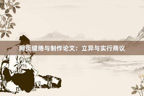 网页缱绻与制作论文：立异与实行商议