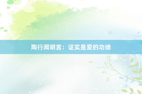 陶行闻明言：证实是爱的功绩