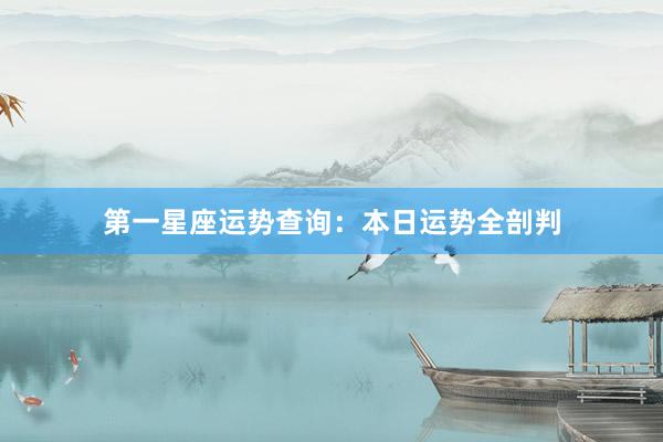 第一星座运势查询：本日运势全剖判
