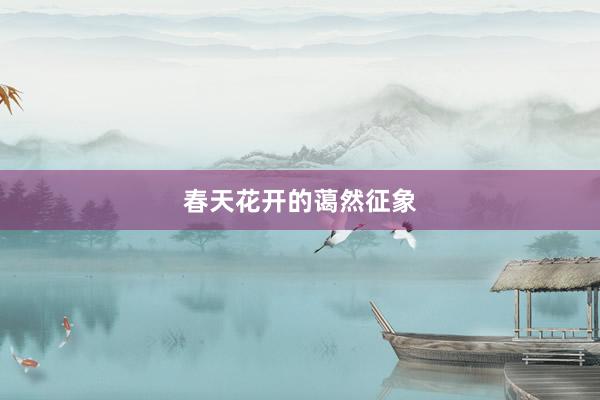 春天花开的蔼然征象