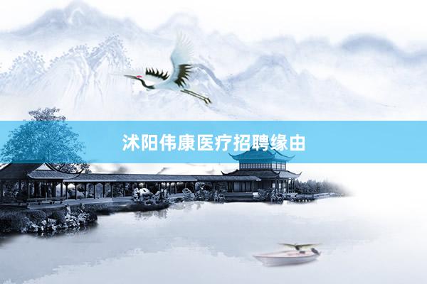 沭阳伟康医疗招聘缘由
