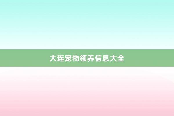 大连宠物领养信息大全
