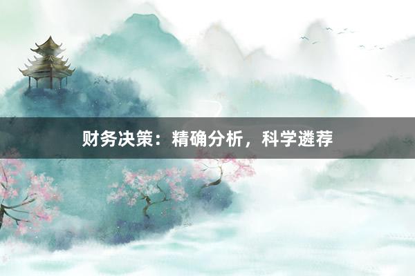 财务决策：精确分析，科学遴荐
