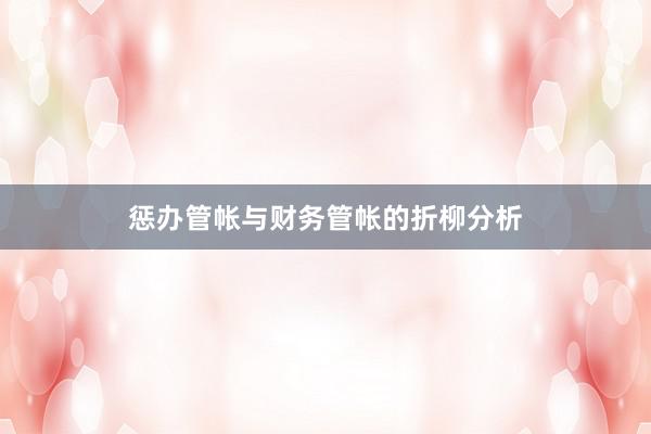 惩办管帐与财务管帐的折柳分析